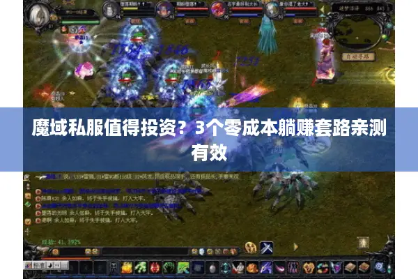 魔域私服值得投资?3个零成本躺赚套路亲测有效 魔域私服值得投资?3个零成本躺赚套路亲测有效