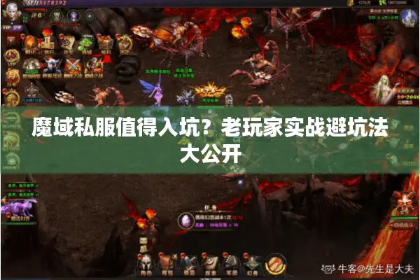 魔域私服值得入坑？老玩家实战避坑法大公开