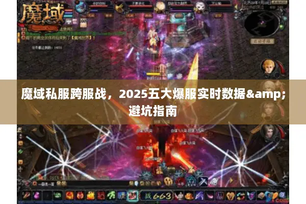 魔域私服跨服战，2025五大爆服实时数据&避坑指南