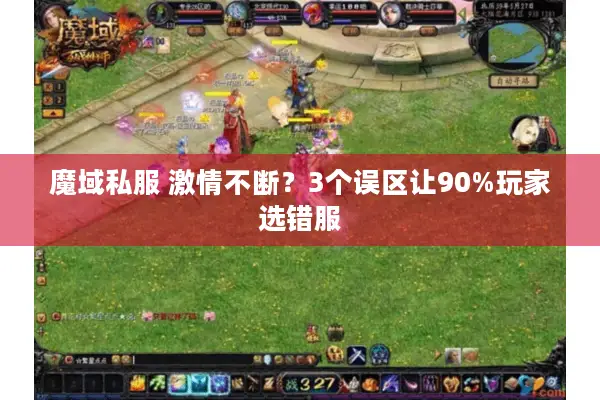 魔域私服 激情不断？3个误区让90%玩家选错服
