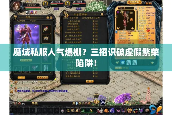 魔域私服人气爆棚？三招识破虚假繁荣陷阱！