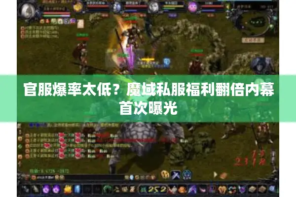官服爆率太低？魔域私服福利翻倍内幕首次曝光