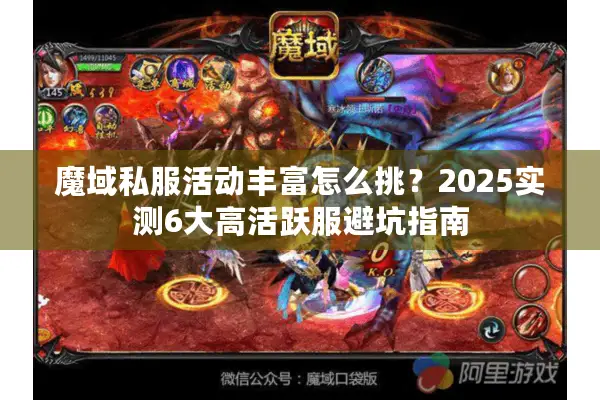 魔域私服活动丰富怎么挑？2025实测6大高活跃服避坑指南