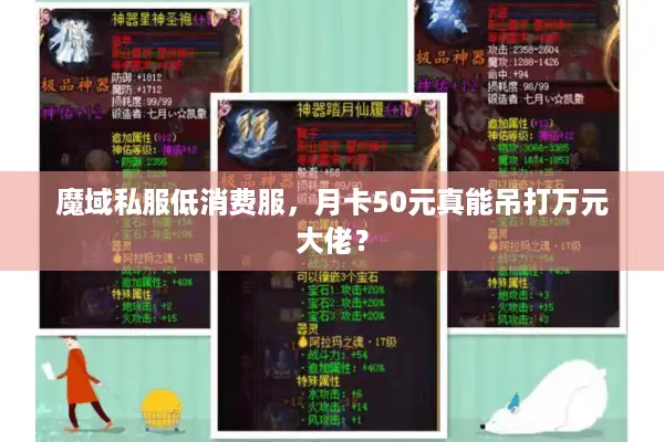 魔域私服低消费服，月卡50元真能吊打万元大佬？