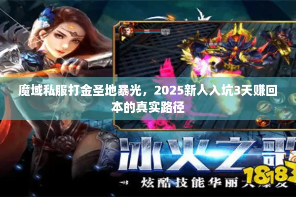 魔域私服打金圣地暴光，2025新人入坑3天赚回本的真实路径