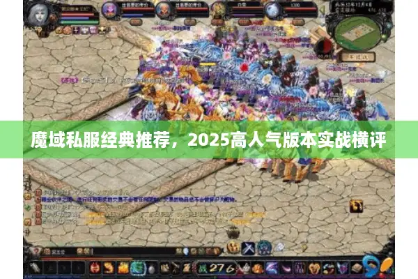 魔域私服经典推荐,2025高人气版本实战横评 魔域私服经典推荐,2025高人气版本实战横评