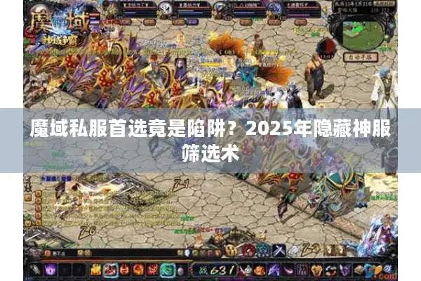 魔域私服首选竟是陷阱？2025年隐藏神服筛选术