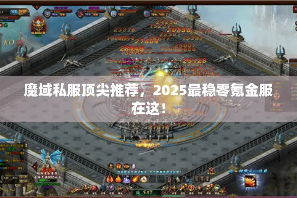 魔域私服顶尖推荐，2025最稳零氪金服在这！