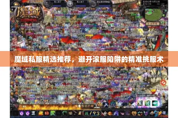 魔域私服精选推荐，避开滚服陷阱的精准挑服术