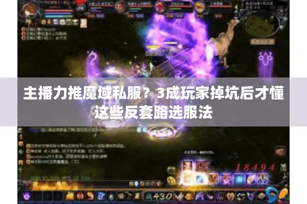 主播力推魔域私服？3成玩家掉坑后才懂这些反套路选服法