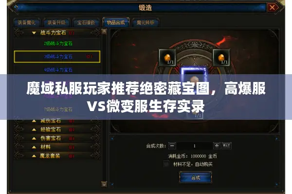 魔域私服玩家推荐绝密藏宝图，高爆服VS微变服生存实录