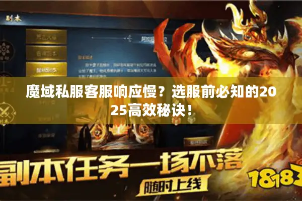 魔域私服客服响应慢？选服前必知的2025高效秘诀！