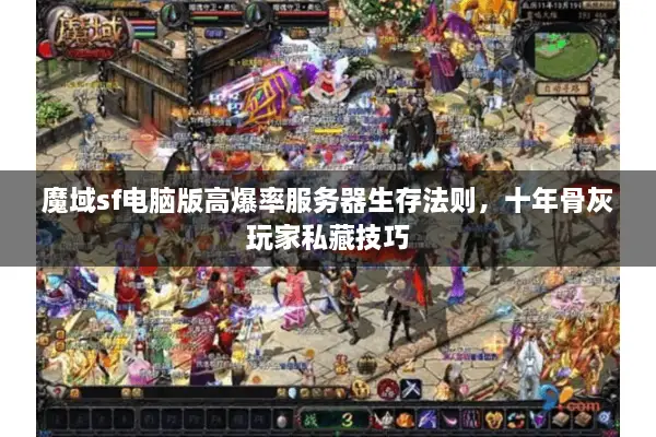 魔域sf电脑版高爆率服务器生存法则，十年骨灰玩家私藏技巧