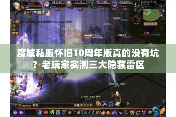 魔域私服怀旧10周年版真的没有坑？老玩家实测三大隐藏雷区