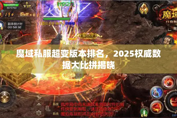 魔域私服超变版本排名,2025权威数据大比拼揭晓 魔域私服超变版本排名,2025权威数据大比拼揭晓