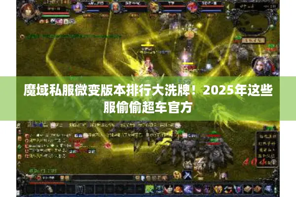 魔域私服微变版本排行大洗牌!2025年这些服偷偷超车官方 魔域私服微变版本排行大洗牌!2025年这些服偷偷超车官方