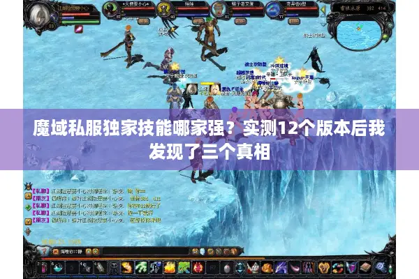 魔域私服独家技能哪家强？实测12个版本后我发现了三个真相