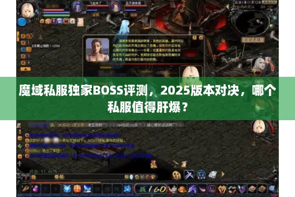 魔域私服独家BOSS评测，2025版本对决，哪个私服值得肝爆？