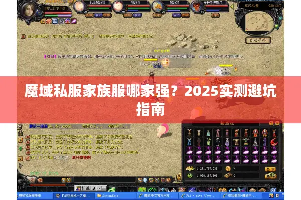 魔域私服家族服哪家强？2025实测避坑指南