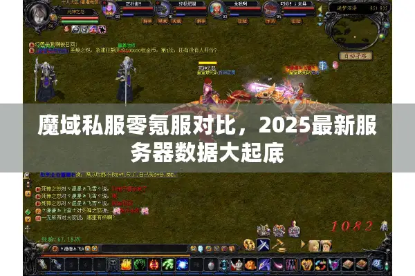 魔域私服零氪服对比，2025最新服务器数据大起底