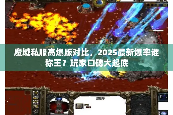 魔域私服高爆版对比，2025最新爆率谁称王？玩家口碑大起底
