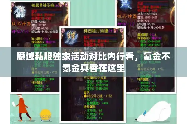 魔域私服独家活动对比内行看，氪金不氪金真香在这里