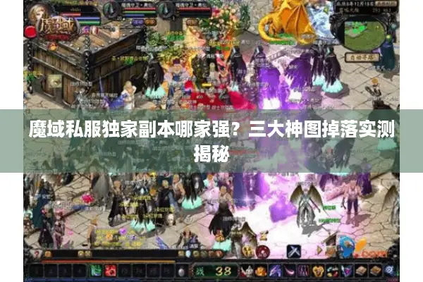 魔域私服独家副本哪家强？三大神图掉落实测揭秘