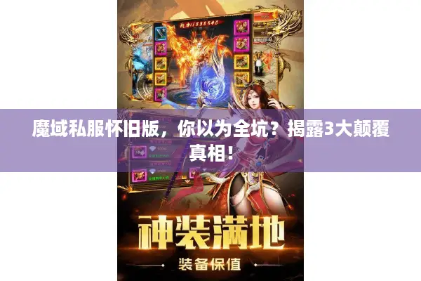 魔域私服怀旧版，你以为全坑？揭露3大颠覆真相！