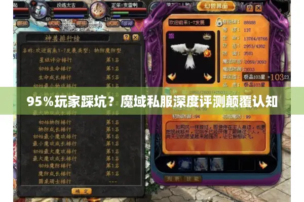 95%玩家踩坑？魔域私服深度评测颠覆认知