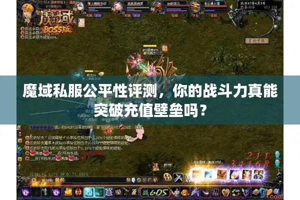 魔域私服公平性评测，你的战斗力真能突破充值壁垒吗？