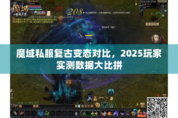魔域私服复古变态对比，2025玩家实测数据大比拼