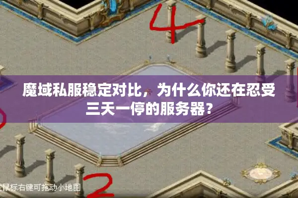 魔域私服稳定对比，为什么你还在忍受三天一停的服务器？