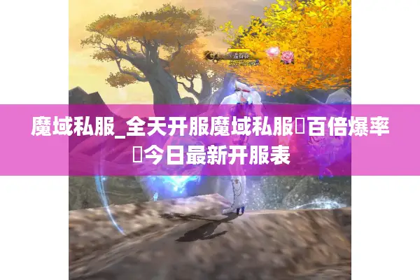 魔域私服_全天开服魔域私服▶百倍爆率◀今日最新开服表