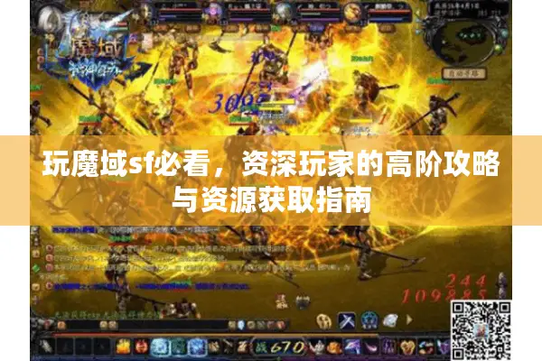 玩魔域sf必看，资深玩家的高阶攻略与资源获取指南