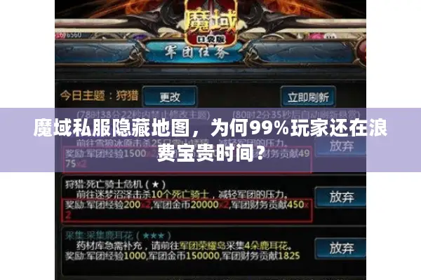 魔域私服隐藏地图，为何99%玩家还在浪费宝贵时间？