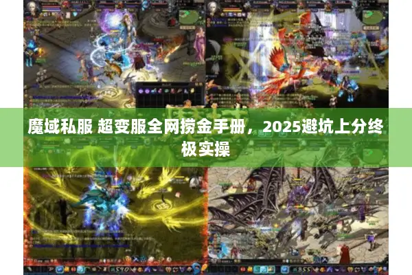 魔域私服 超变服全网捞金手册，2025避坑上分终极实操