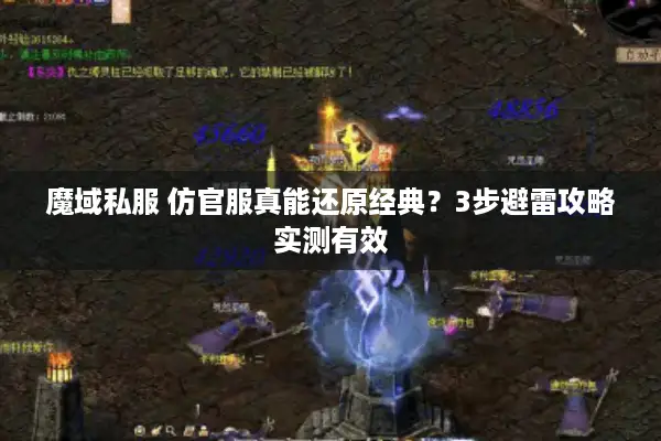 魔域私服 仿官服真能还原经典？3步避雷攻略实测有效