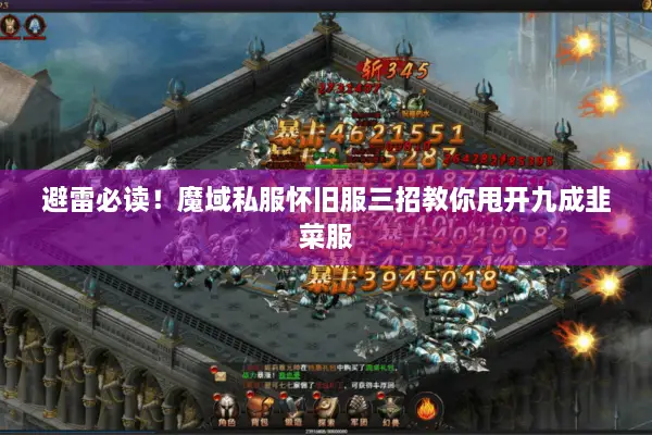 避雷必读！魔域私服怀旧服三招教你甩开九成韭菜服