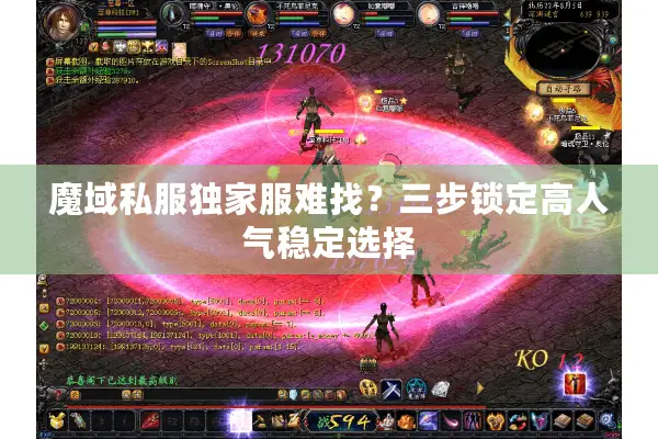 魔域私服独家服难找？三步锁定高人气稳定选择