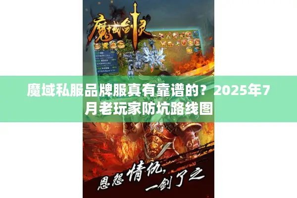 魔域私服品牌服真有靠谱的？2025年7月老玩家防坑路线图