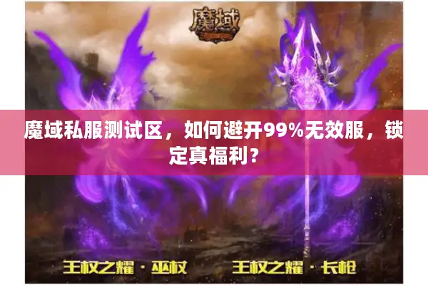 魔域私服测试区，如何避开99%无效服，锁定真福利？
