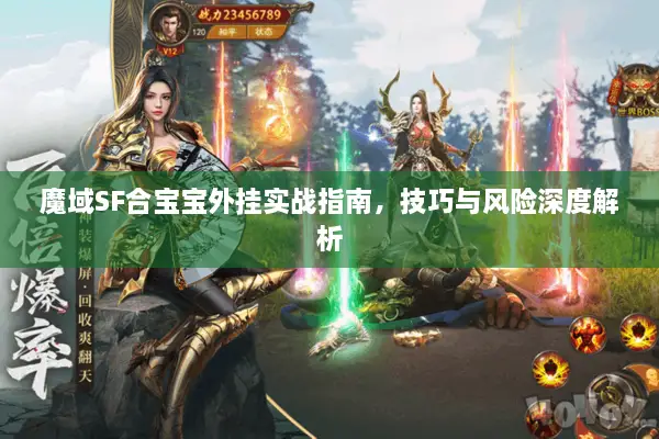 魔域SF合宝宝外挂实战指南，技巧与风险深度解析