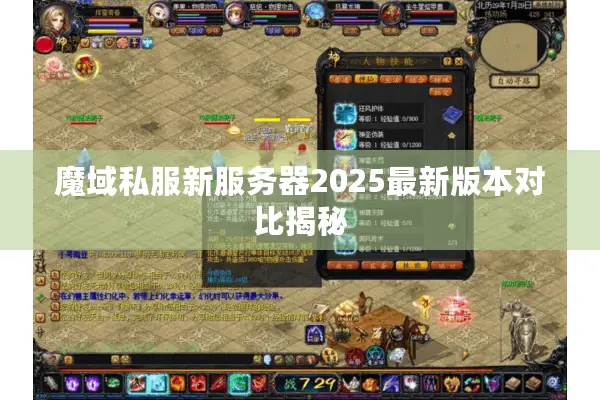 魔域私服新服务器2025最新版本对比揭秘