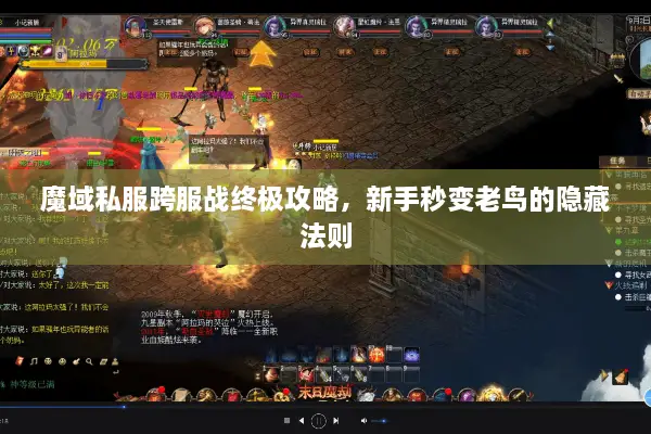 魔域私服跨服战终极攻略,新手秒变老鸟的隐藏法则 魔域私服跨服战终极攻略,新手秒变老鸟的隐藏法则