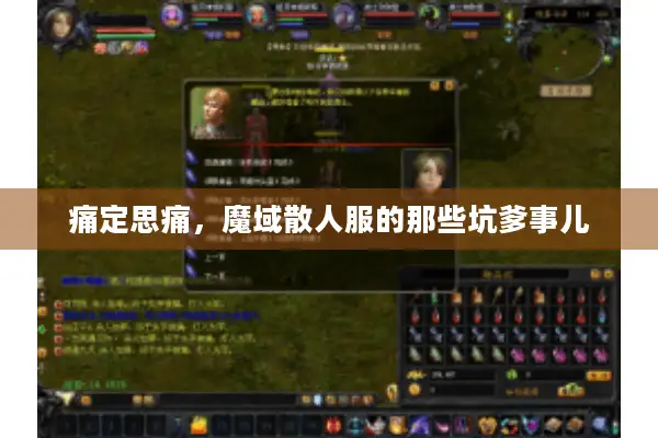 痛定思痛,魔域散人服的那些坑爹事儿 痛定思痛,魔域散人服的那些坑爹事儿