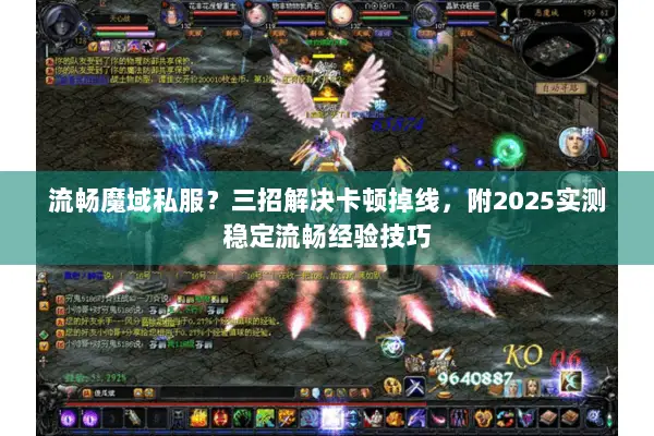 流畅魔域私服？三招解决卡顿掉线，附2025实测稳定流畅经验技巧