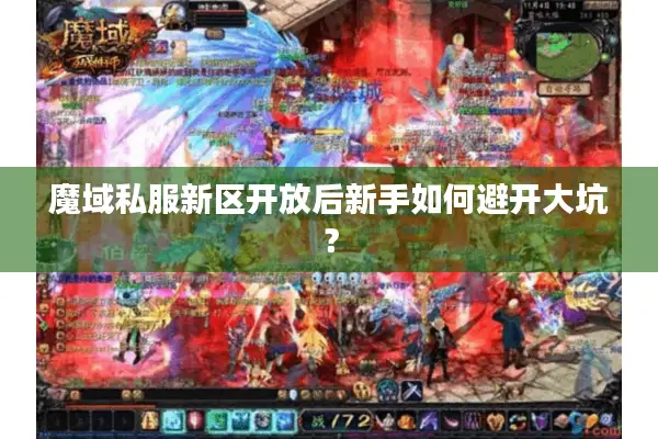 魔域私服新区开放后新手如何避开大坑？