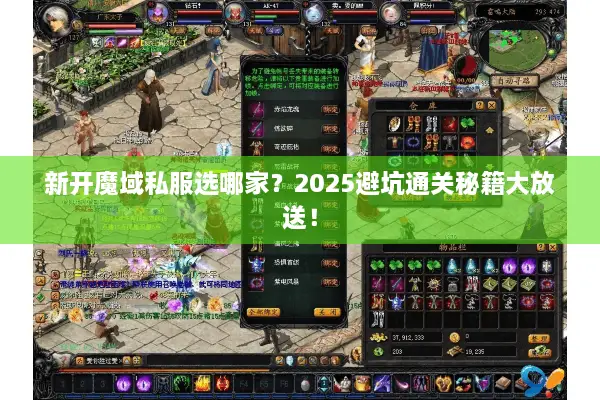 新开魔域私服选哪家？2025避坑通关秘籍大放送！