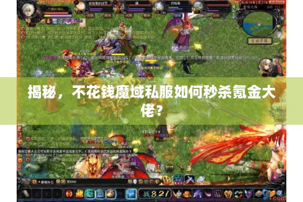 揭秘，不花钱魔域私服如何秒杀氪金大佬？