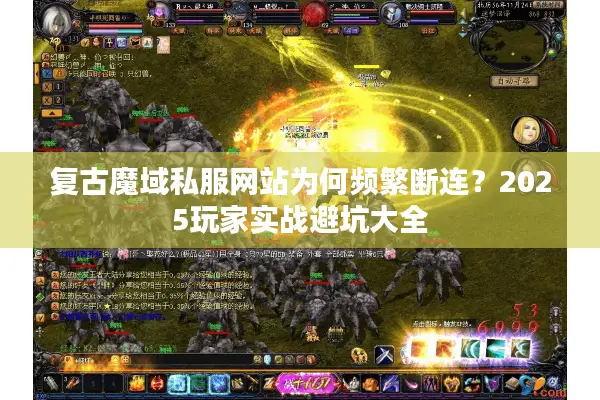 复古魔域私服网站为何频繁断连？2025玩家实战避坑大全